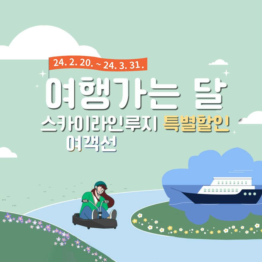 통영 스카이라인루지, 여객선 특별할인 - 여행가는달 -썸네일-0