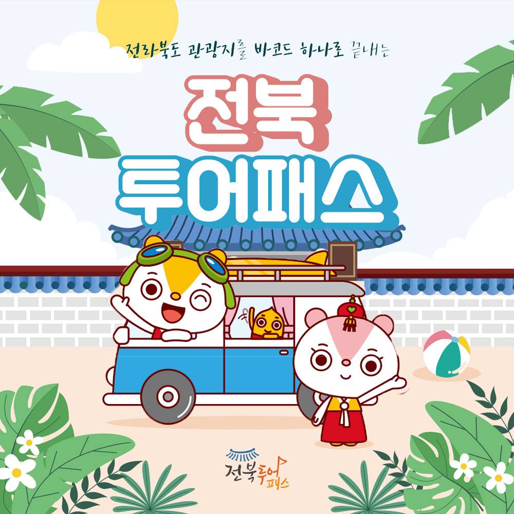 <전북투어패스> 관광지 무료입장, 숙소, 식당, 카페 할인 (알뜰여행 가는 법!)-썸네일-0