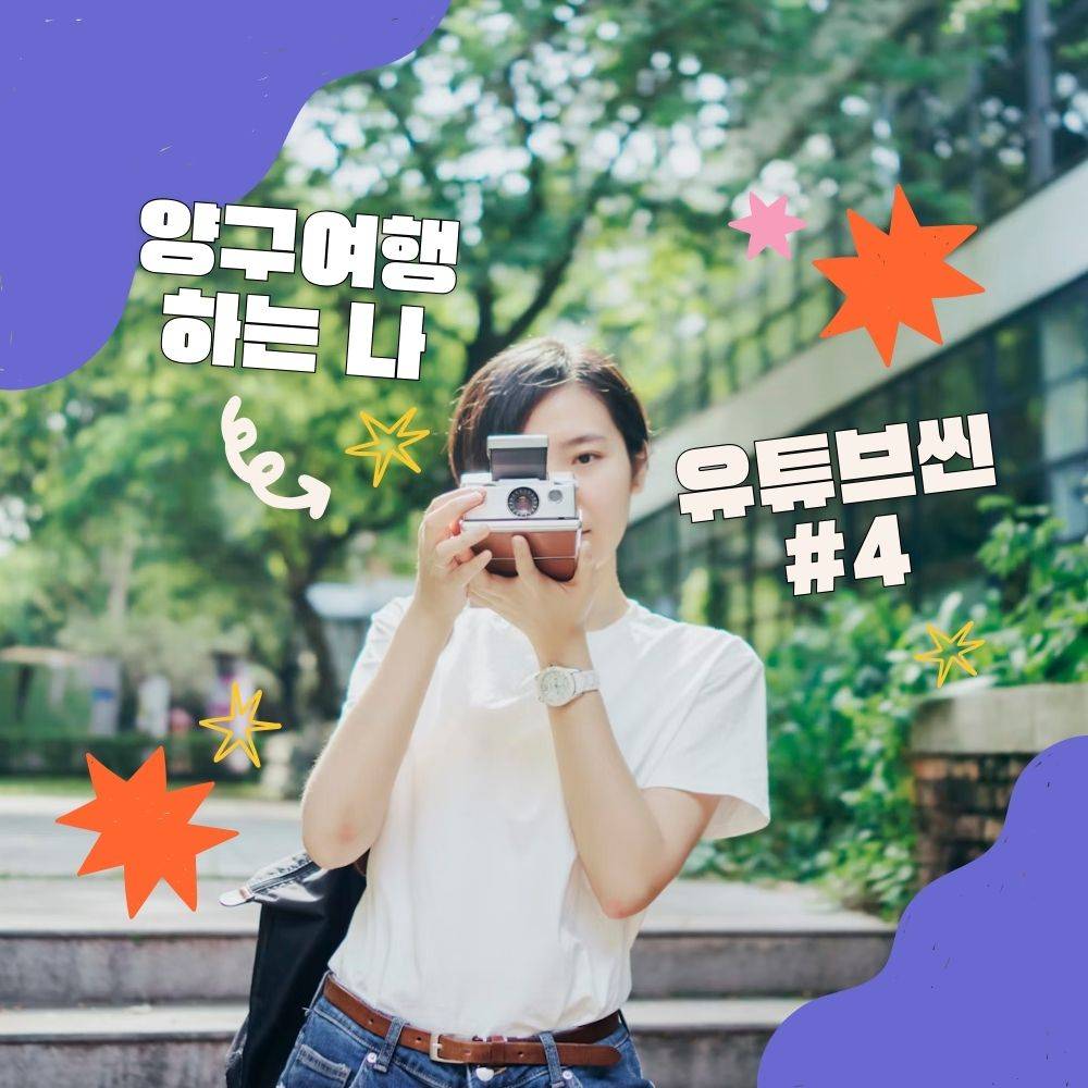 제5기 강원도 양구 유튜브 서포터즈 모집-썸네일-0