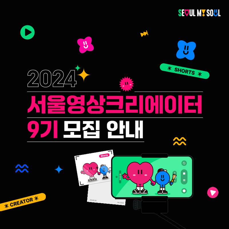 2024년 서울 영상 크리에이터 9기 모집-썸네일-0