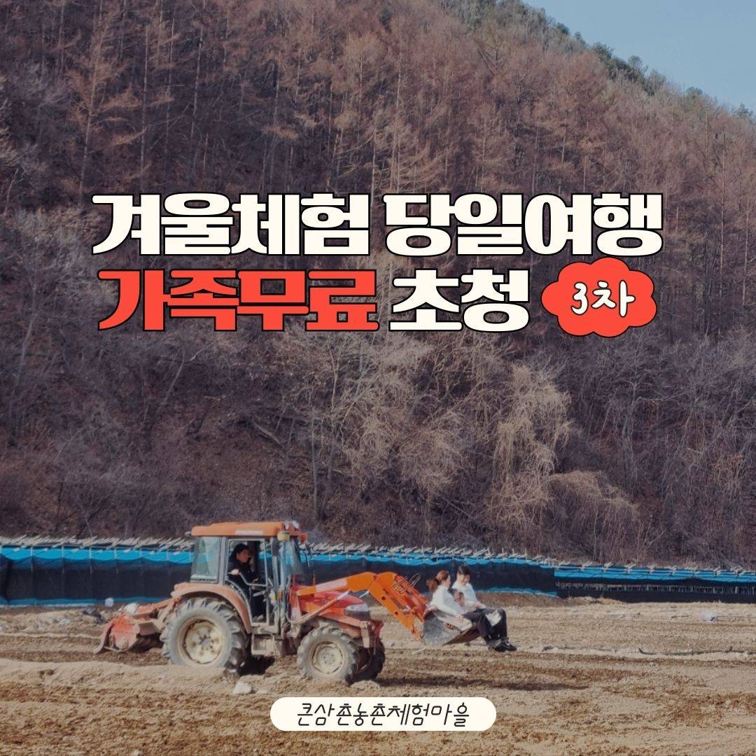 [한달살러 회원 대상] 양평 큰삼촌농촌체험마을 가족 무료초청 3차 (추첨)-썸네일-0