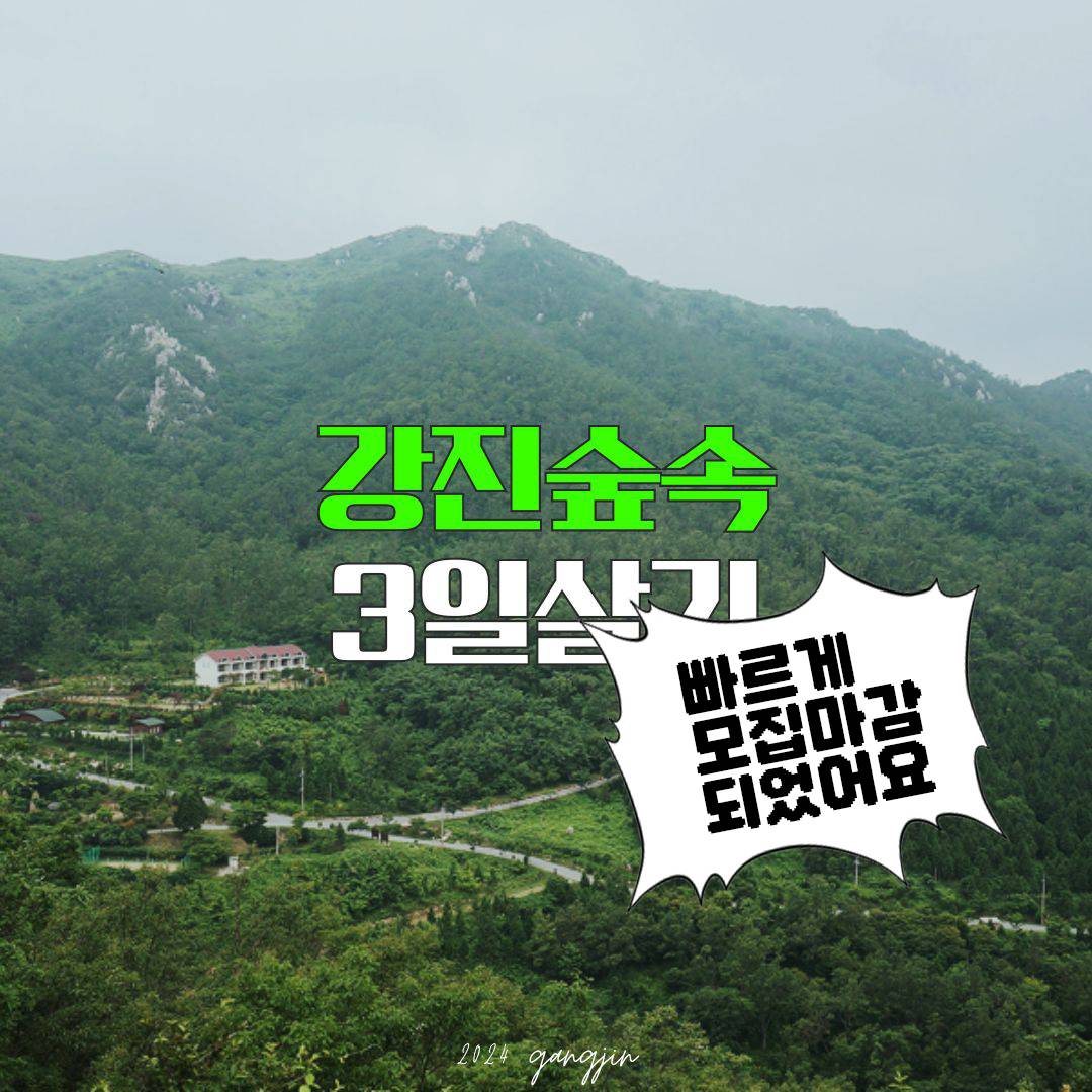(선착순) 강진 임(林)과 함께 3일 살기 시범운영 참여자 모집 (2월 초 조기 모집종료되었습니다.)-썸네일-0
