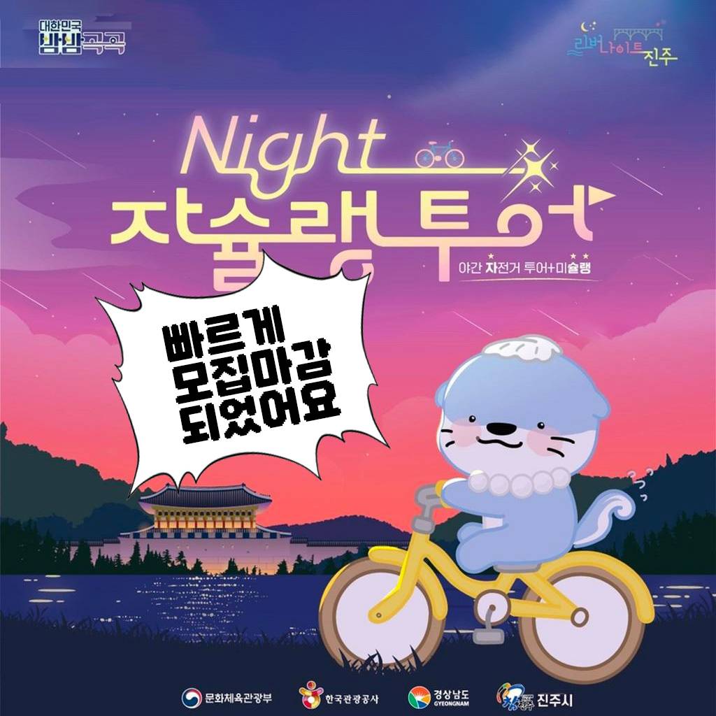 (선착순!!) 진주 나이트 자슐랭 투어 : 야간 자전거 투어 + 미슐랭 (2/13 조기 모집종료되었습니다)-썸네일-0