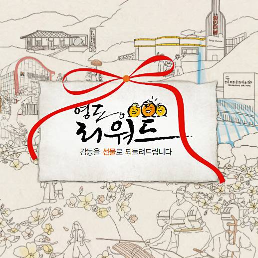 영동 여행경비 10% 리워드 받기 (지역특산품)-썸네일-0