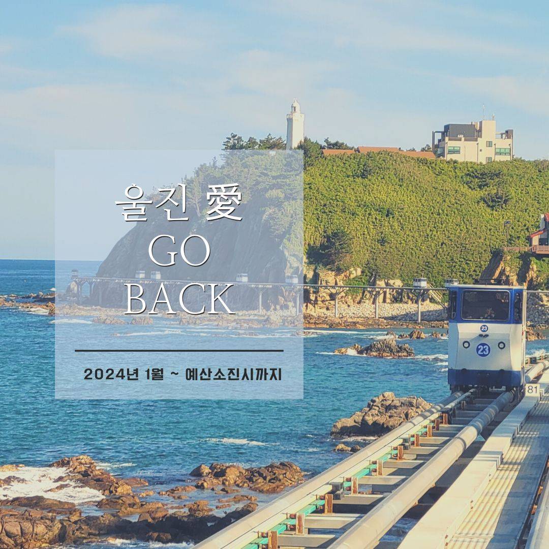 울진 愛 GO BACK - 울진 여행도 하고 선물도 받기 (조기 모집종료되었습니다)-썸네일-0