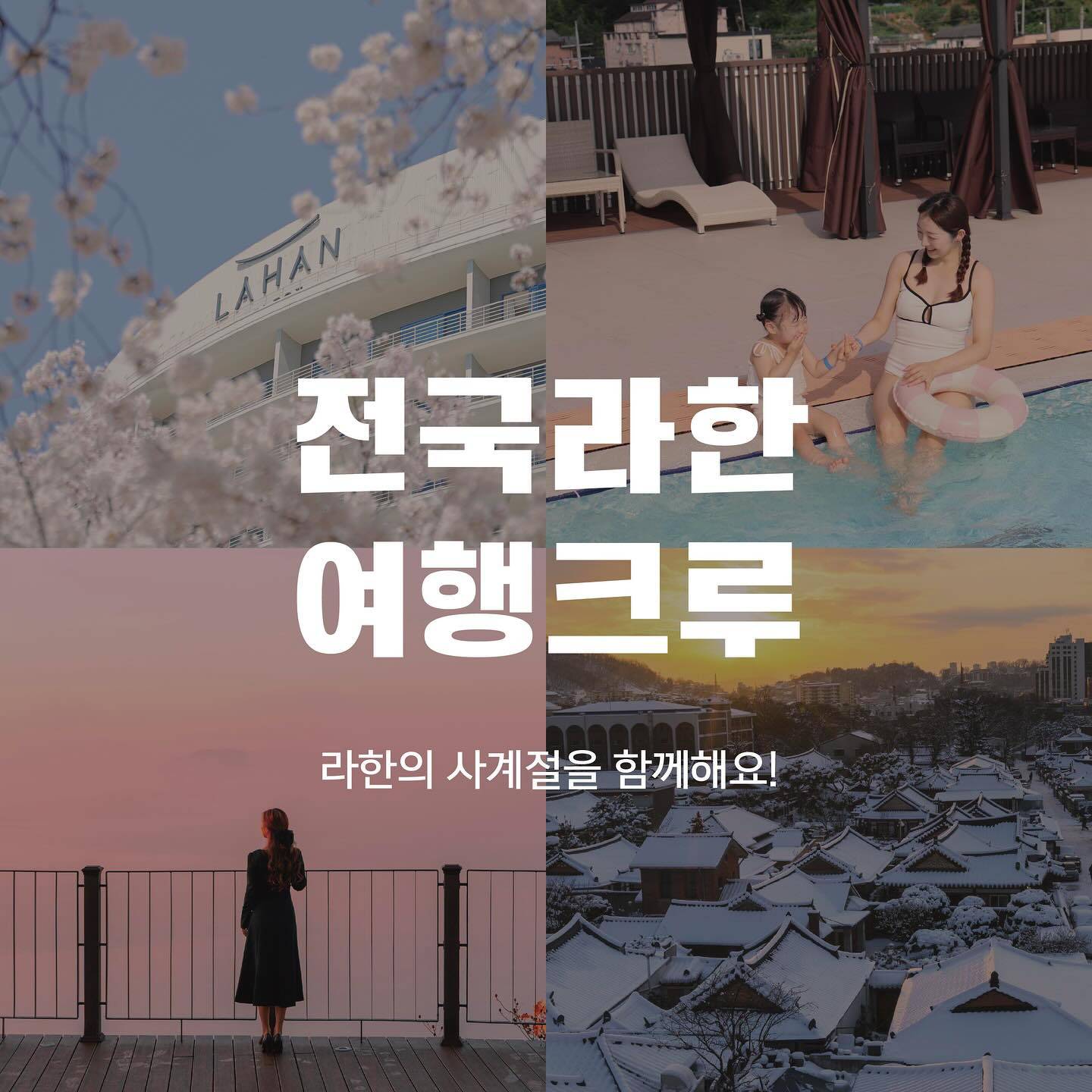 2024 전국 라한호텔 여행크루 모집-썸네일-0