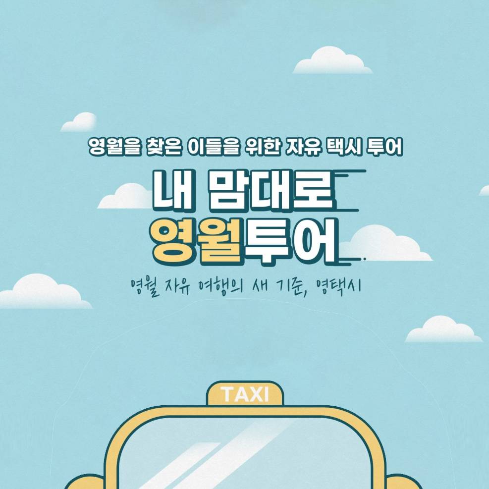 영월 자유 여행의 새 기준, YOUNG TAXI (+관광지 할인)-썸네일-0