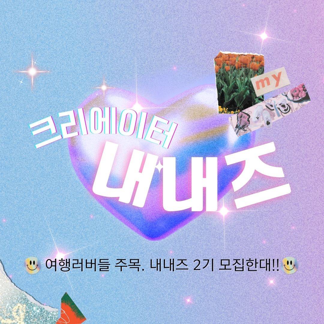 2024 내가 알리는 내나라 여행박람회 서포터즈 모집-썸네일-0
