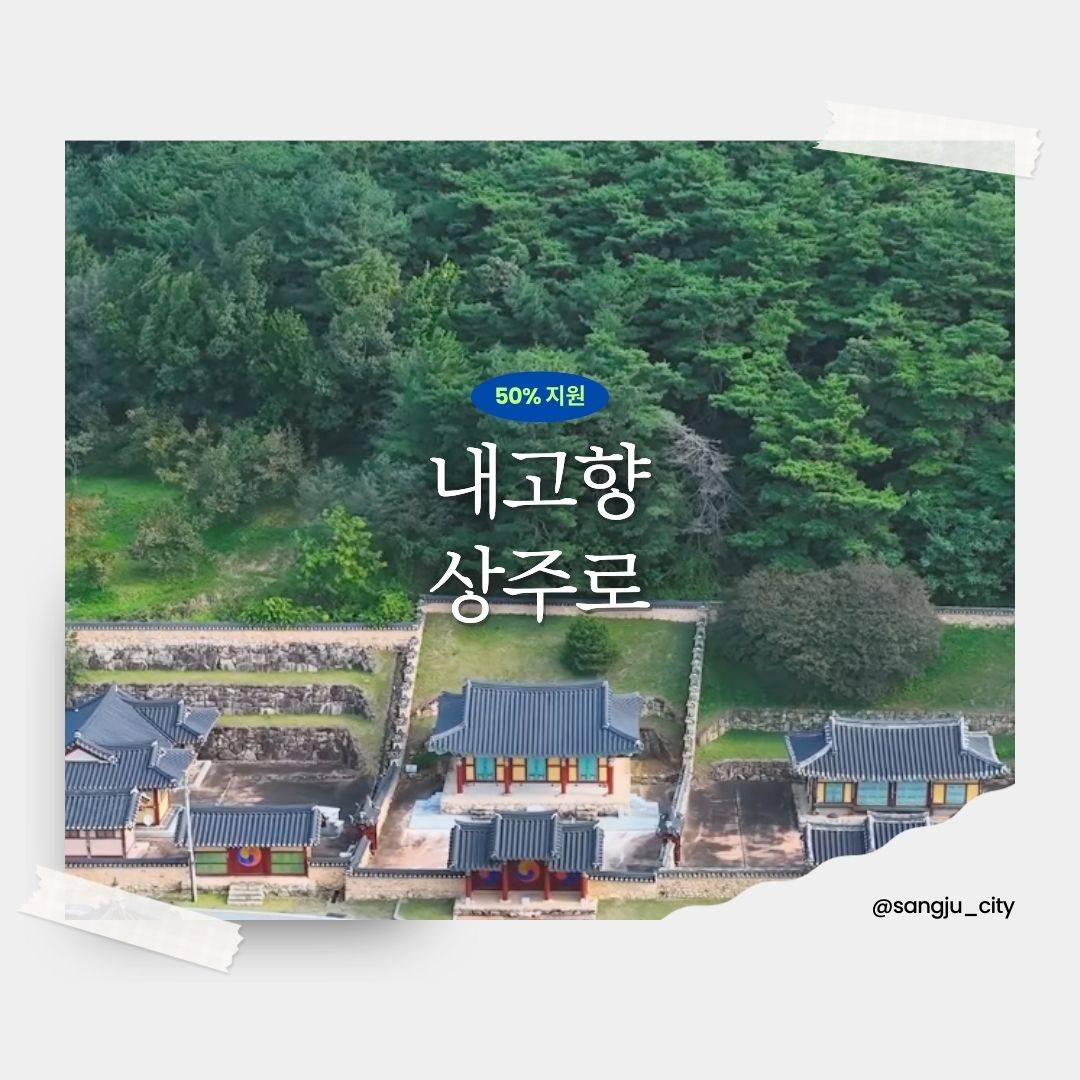 상주 출향인 고향여행 경비 지원-썸네일-0