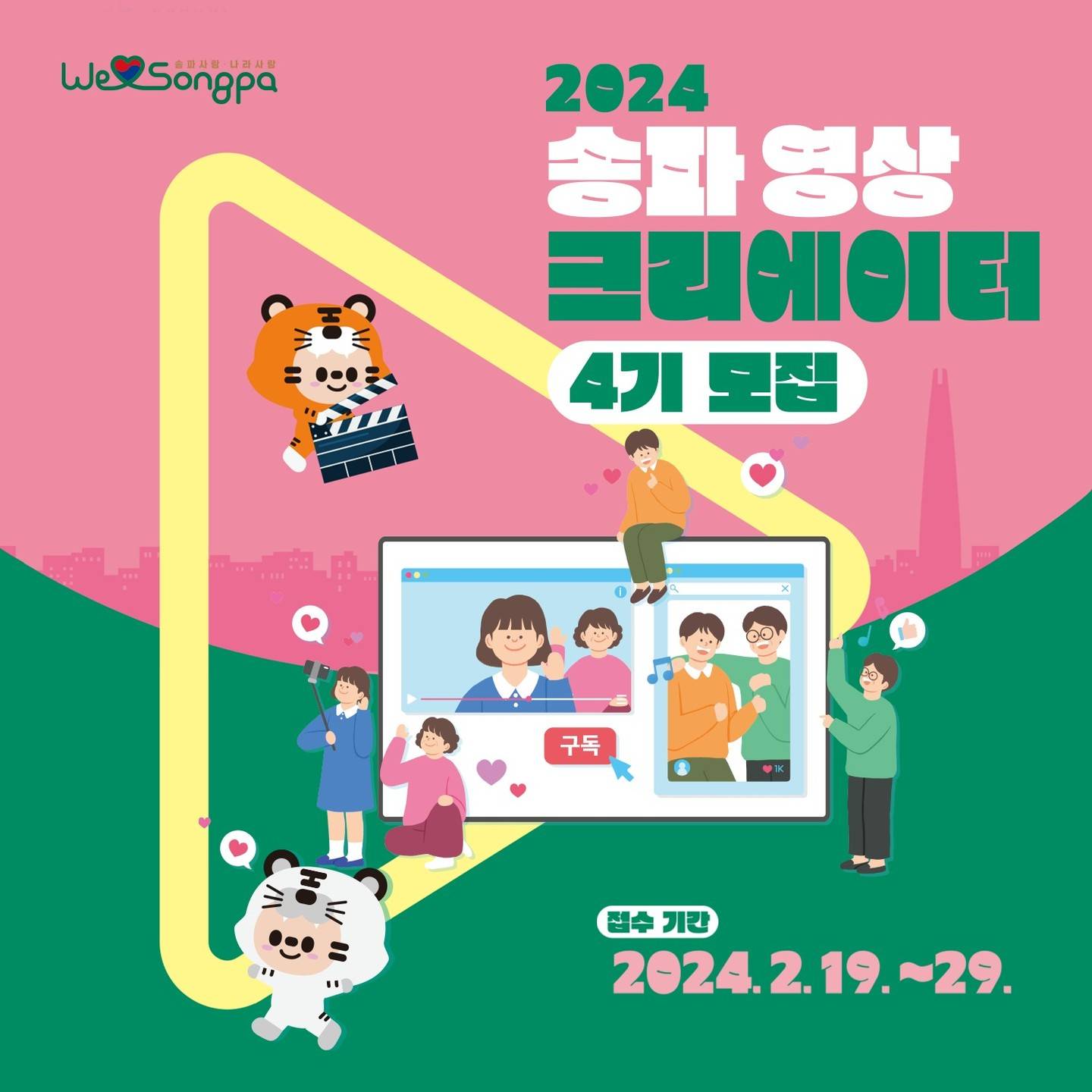 송파 영상 크리에이터 4기 모집-썸네일-0