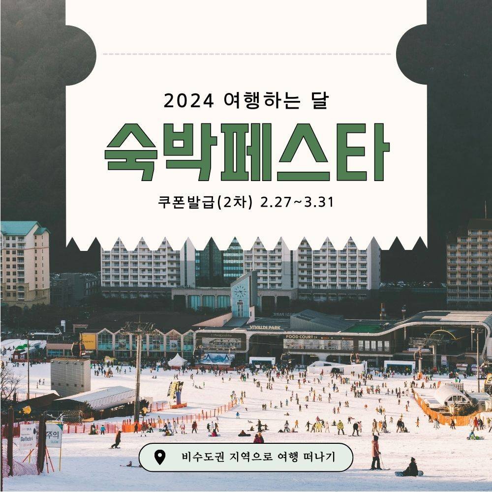 (선공개) 2024 여행가는 달, 대한민국 숙박세일 페스타 2차-썸네일-0
