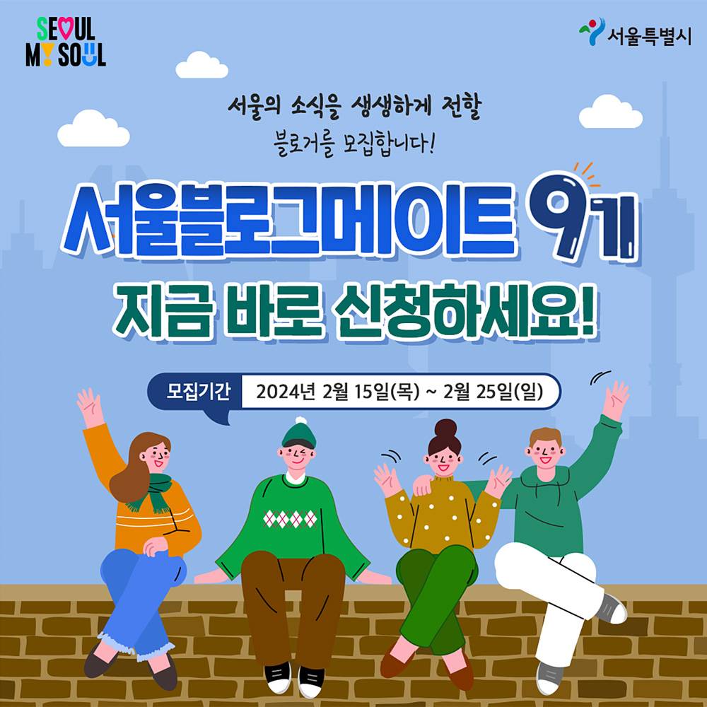 서울의 소식을 생생하게 전할 서울블로그메이트 9기 모집-썸네일-0