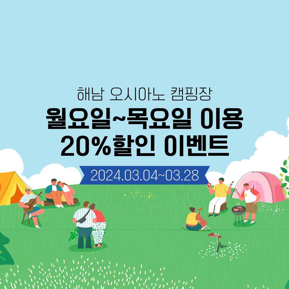 오시아노 캠핑장 평일 20% 할인 - 여행가는달-썸네일-0