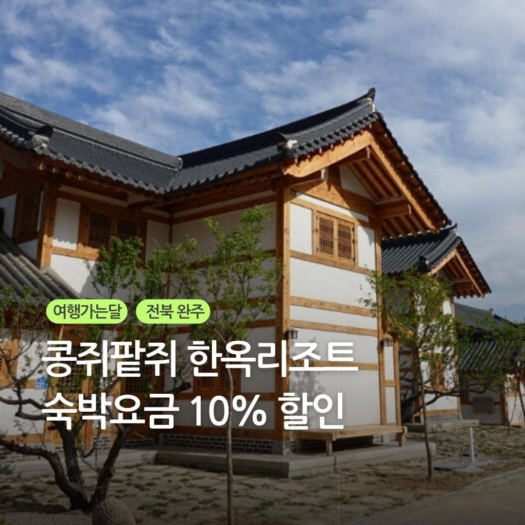 완주 콩쥐팥쥐 한옥 리조트 10% 숙박 할인 - 여행가는달 -썸네일-0