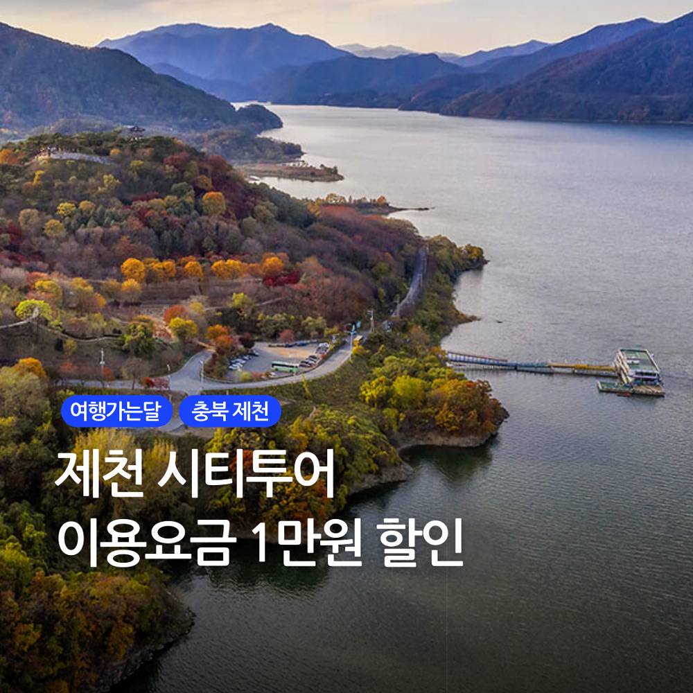 제천 시티투어 이용요금 1인 1만원 할인 - 여행가는달 -썸네일-0