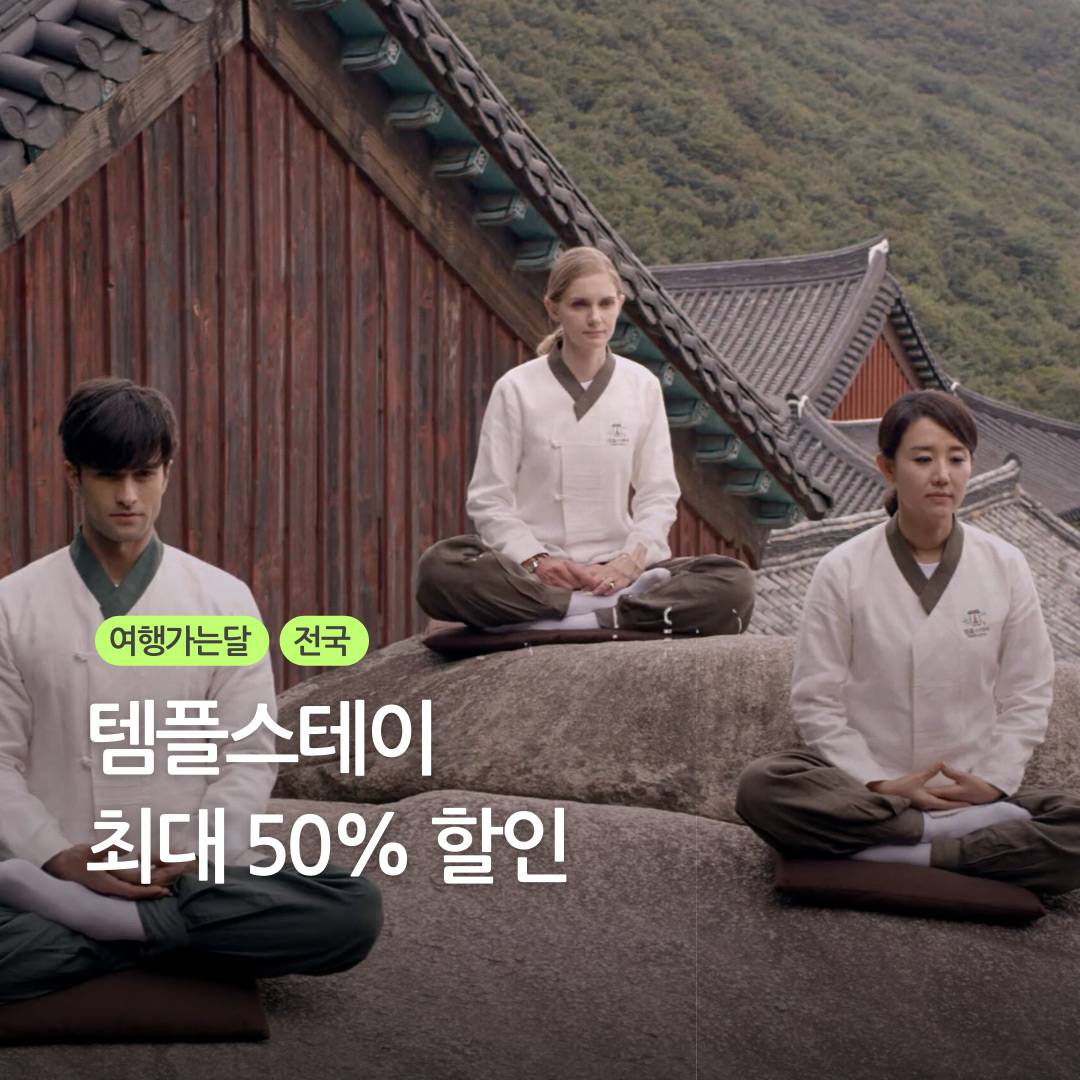 (선착순) 템플스테이 최대 50% 할인 - 여행가는달 -썸네일-0