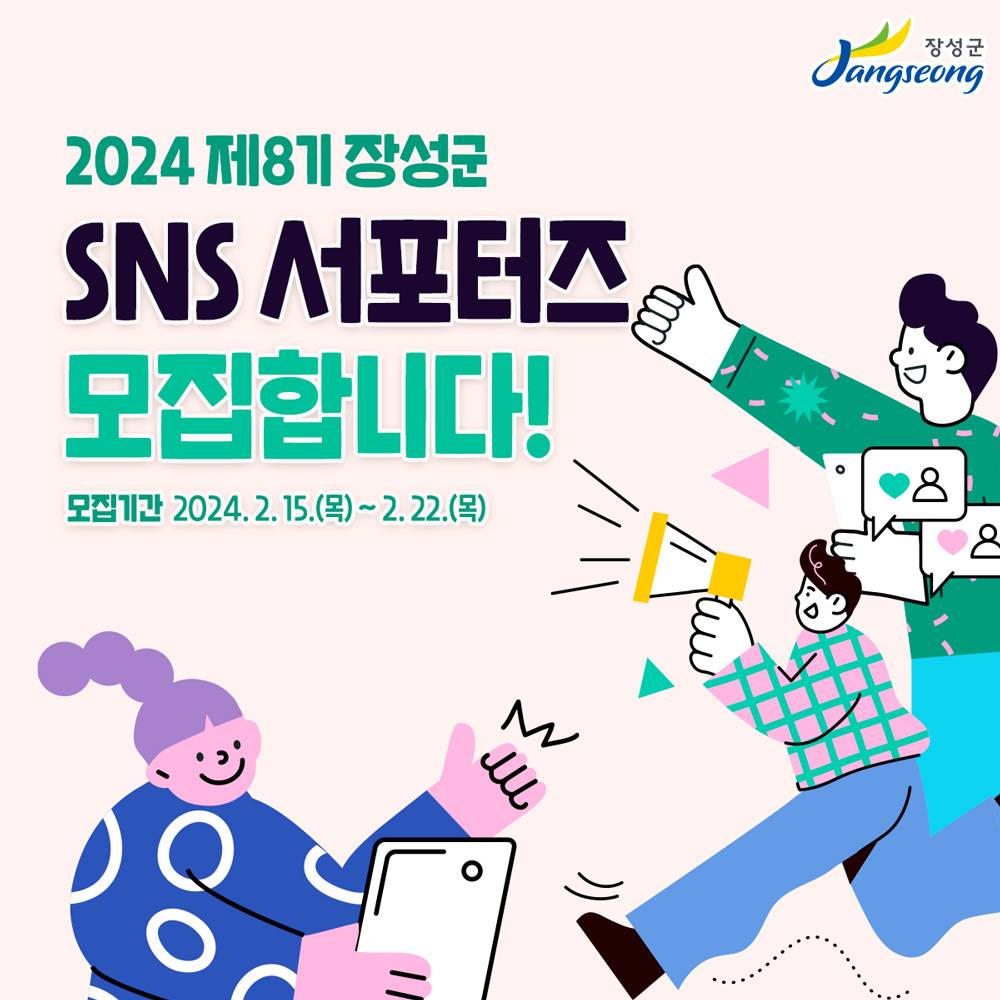 장성 SNS 서포터즈 모집-썸네일-0