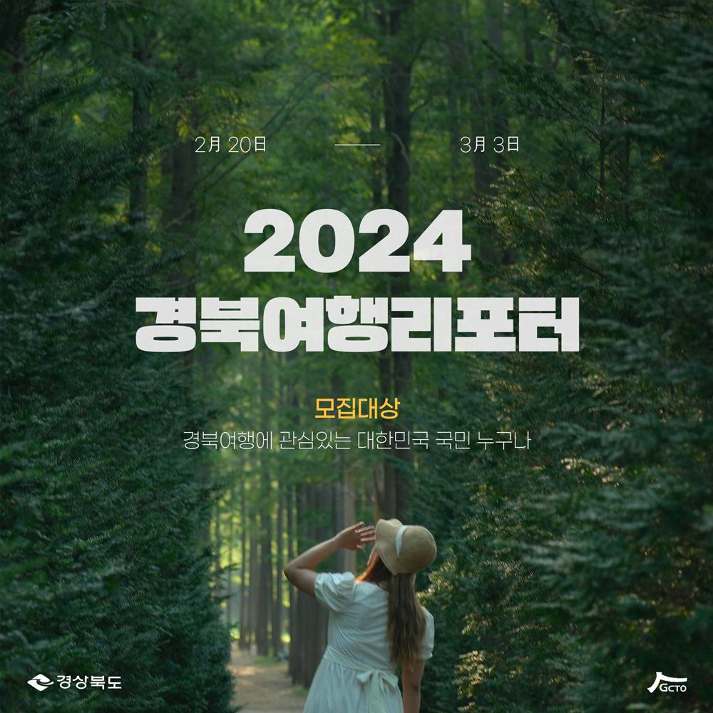 경북의 다양한 관광지를 발굴하는 '2024 경북여행리포터' 모집-썸네일-0