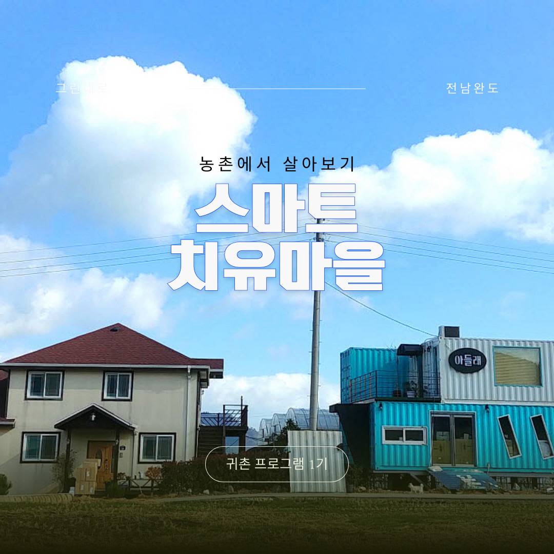 완도 스마트치유마을 살아보기 1기 (농촌살아보기)-썸네일-0