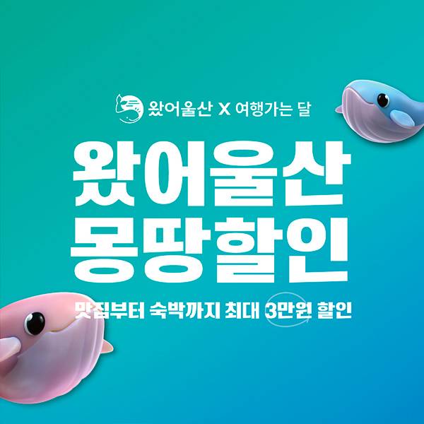 (선착순-조기소진) 왔어울산 몽땅 할인, 맛집 숙박 최대 3만원 할인 - 여행가는달-썸네일-0