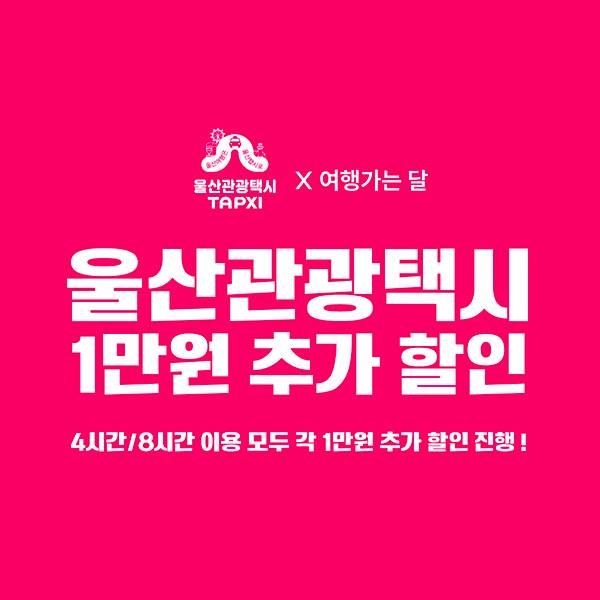 울산 관광택시 1만원 추가 할인 - 여행가는달-썸네일-0
