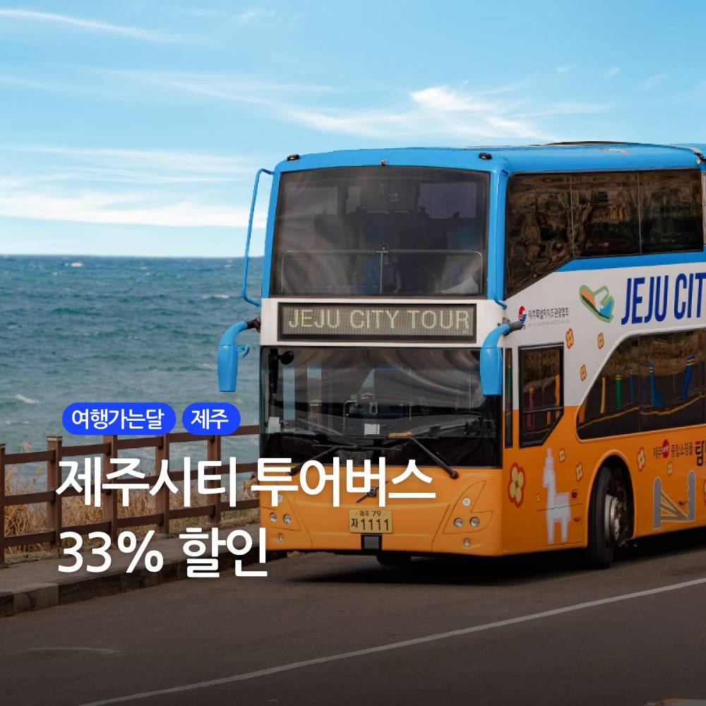 제주 시티투어 버스 33% 할인 - 여행가는달-썸네일-0