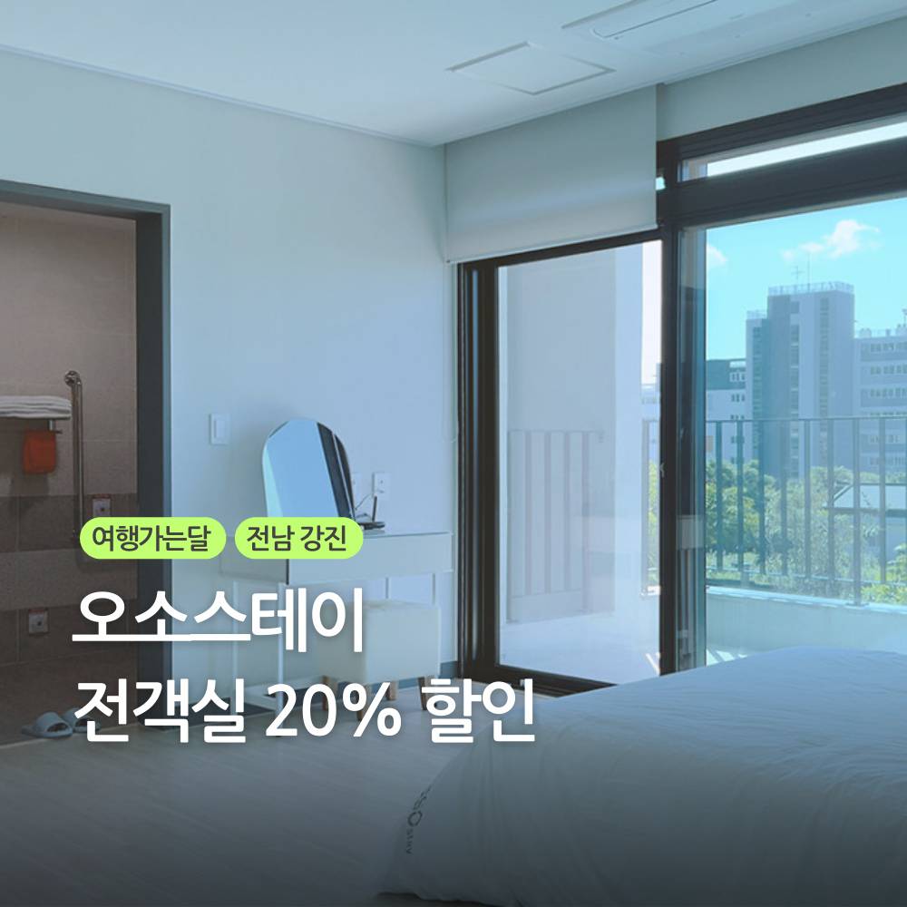 강진 오소스테이 전객실 숙박요금 20% 할인-썸네일-0