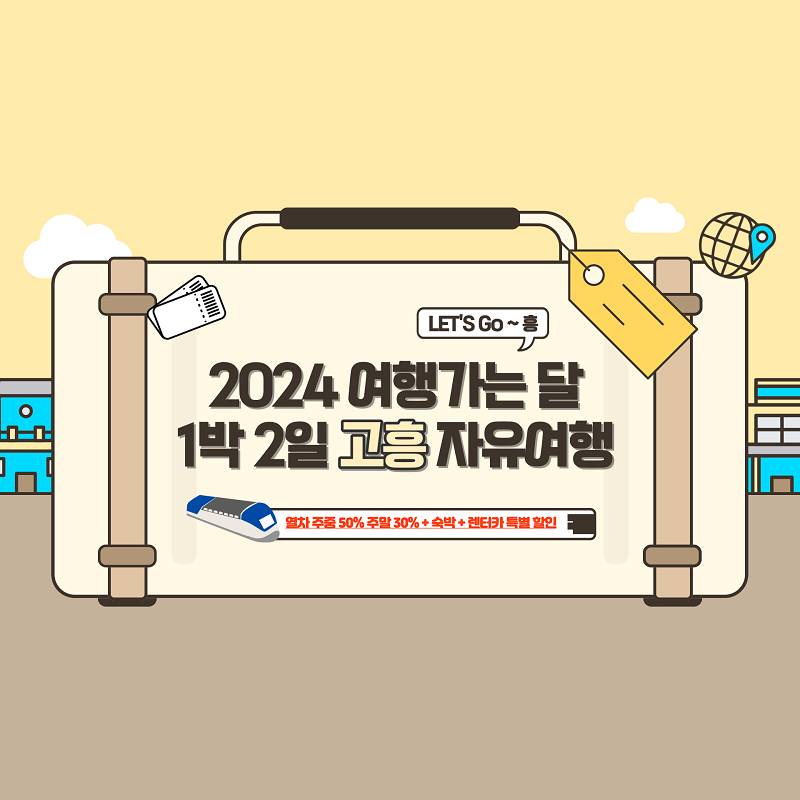 (선착순) 고흥 Let's Go~흥 1박 2일 자유여행-썸네일-0