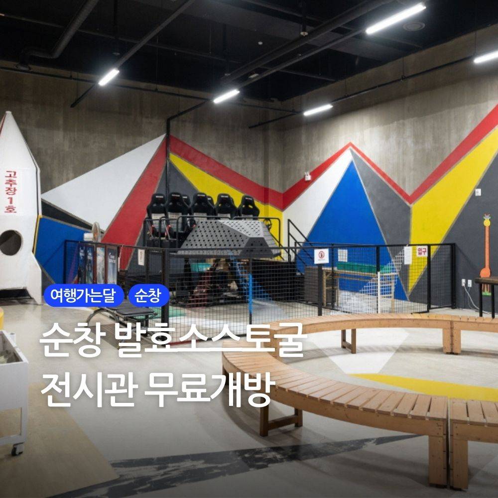 발효왕국 순창여행 가는 달! 발효소스토굴 무료입장-썸네일-0