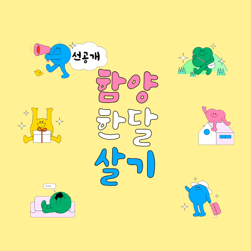 (선공개) 경남 함양 한달살기 1차 모집-썸네일-0
