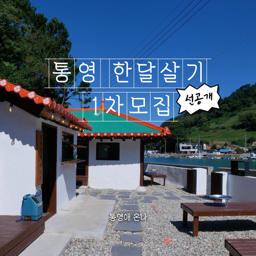 (선공개) 경남 통영 한달살기 <통영애 온나> 1차 모집-썸네일-0