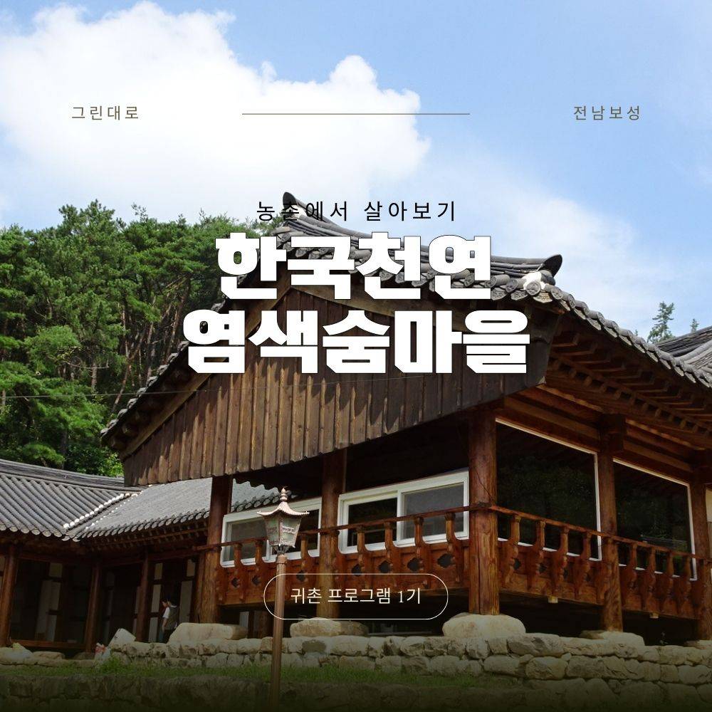 보성 한국천연염색숨마을 살아보기 1기 (농촌살아보기) - 추가모집-썸네일-0
