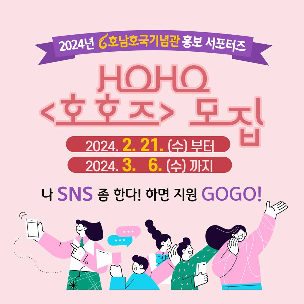 2024 호남호국기념관 서포터즈 <호호즈> 모집-썸네일-0