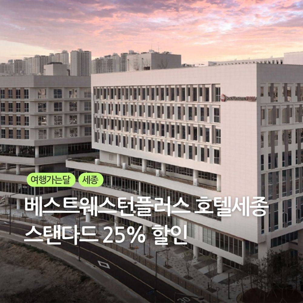 베스트웨스턴 플러스 호텔세종 숙박 요금 25% 할인-썸네일-0
