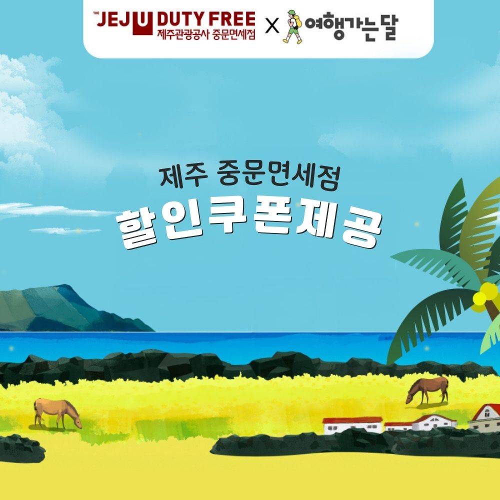제주 중문면세점 1만원 쿠폰 제공 - 여행가는달-썸네일-0