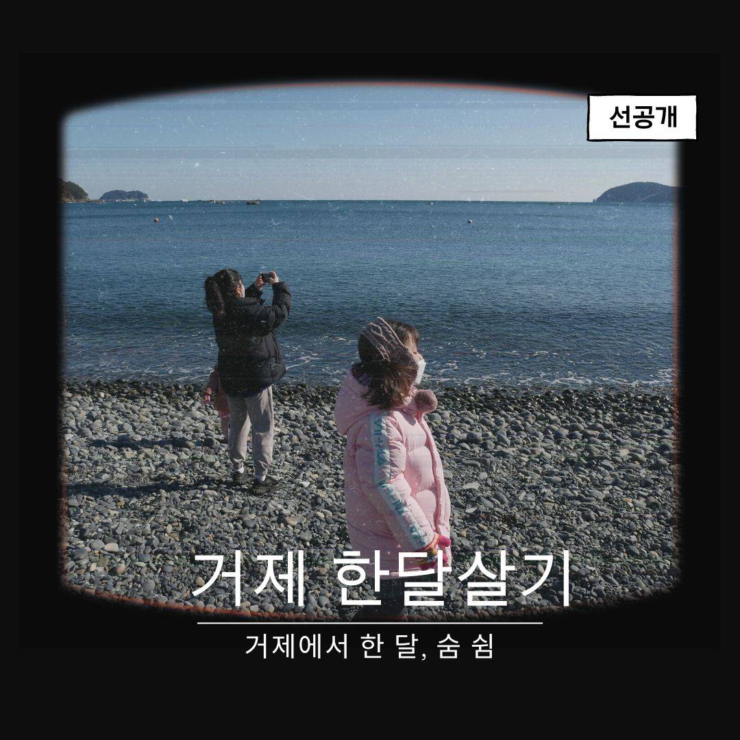 (선공개) 경남 거제 한달살기 <거제에서 한 달, 숨 쉼> 1차 모집-썸네일-0