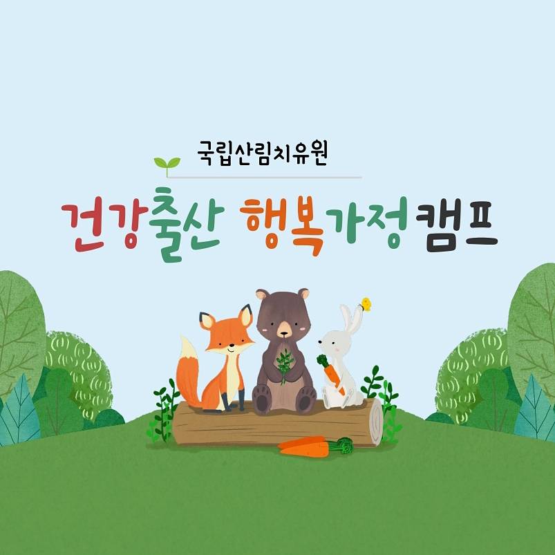 국립산림치유원 건강출산 행복가정 1박2일, 당일 캠프 모집 (선착순)-썸네일-0