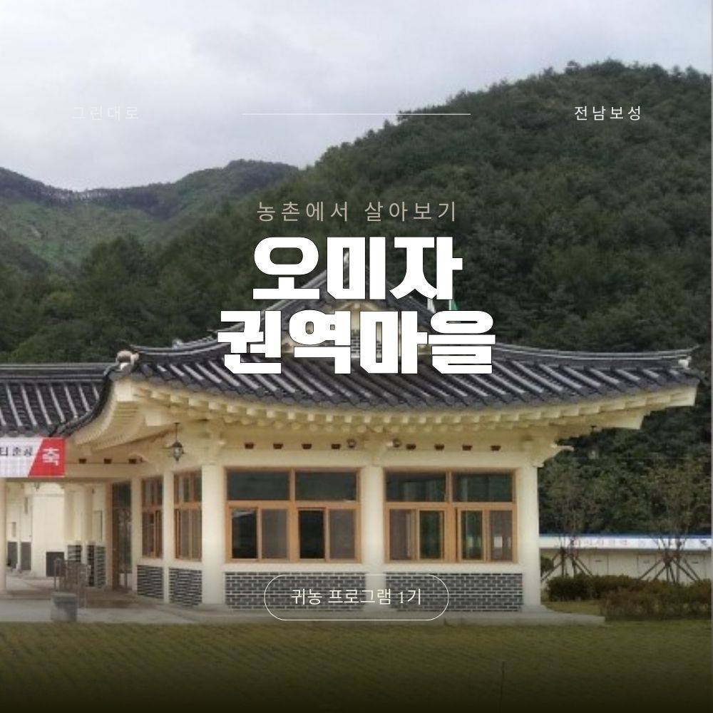 문경 오미자권역마을 살아보기 1기 (농촌살아보기)-썸네일-0