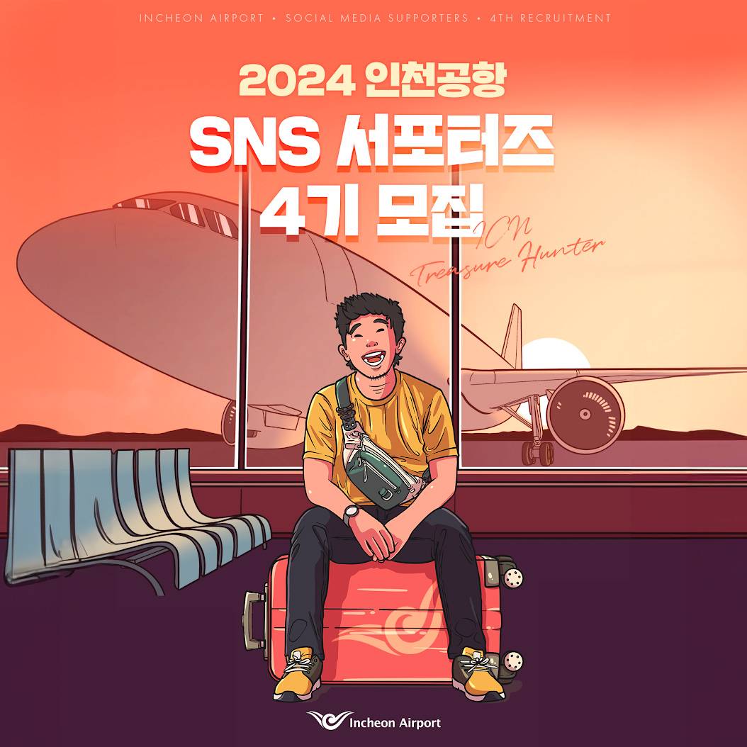2024 인천공항 SNS 서포터즈 4기 모집-썸네일-0
