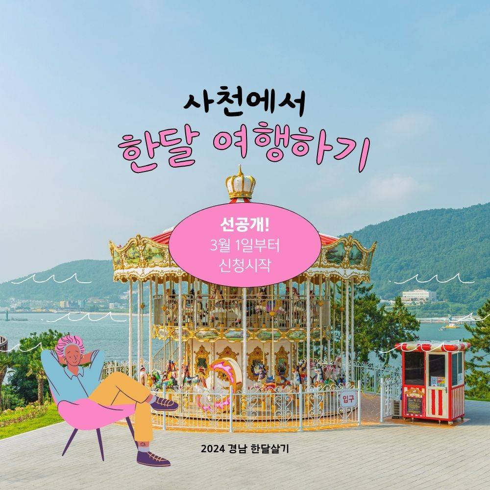(선공개) 경남 한달살기, 사천에서 한 달 여행하기 1차 모집-썸네일-0