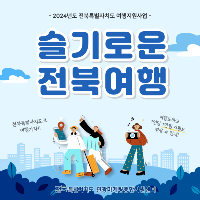 2024 슬기로운 전북여행 - 1인 1만원 여행지원받기-썸네일-0