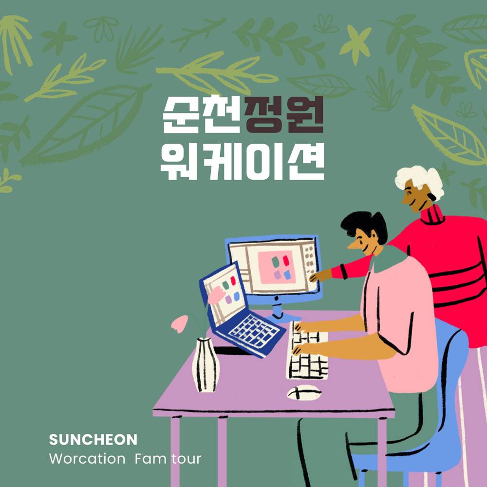 정원 워케이션 in 순천 팸투어 참여자 모집-썸네일-0