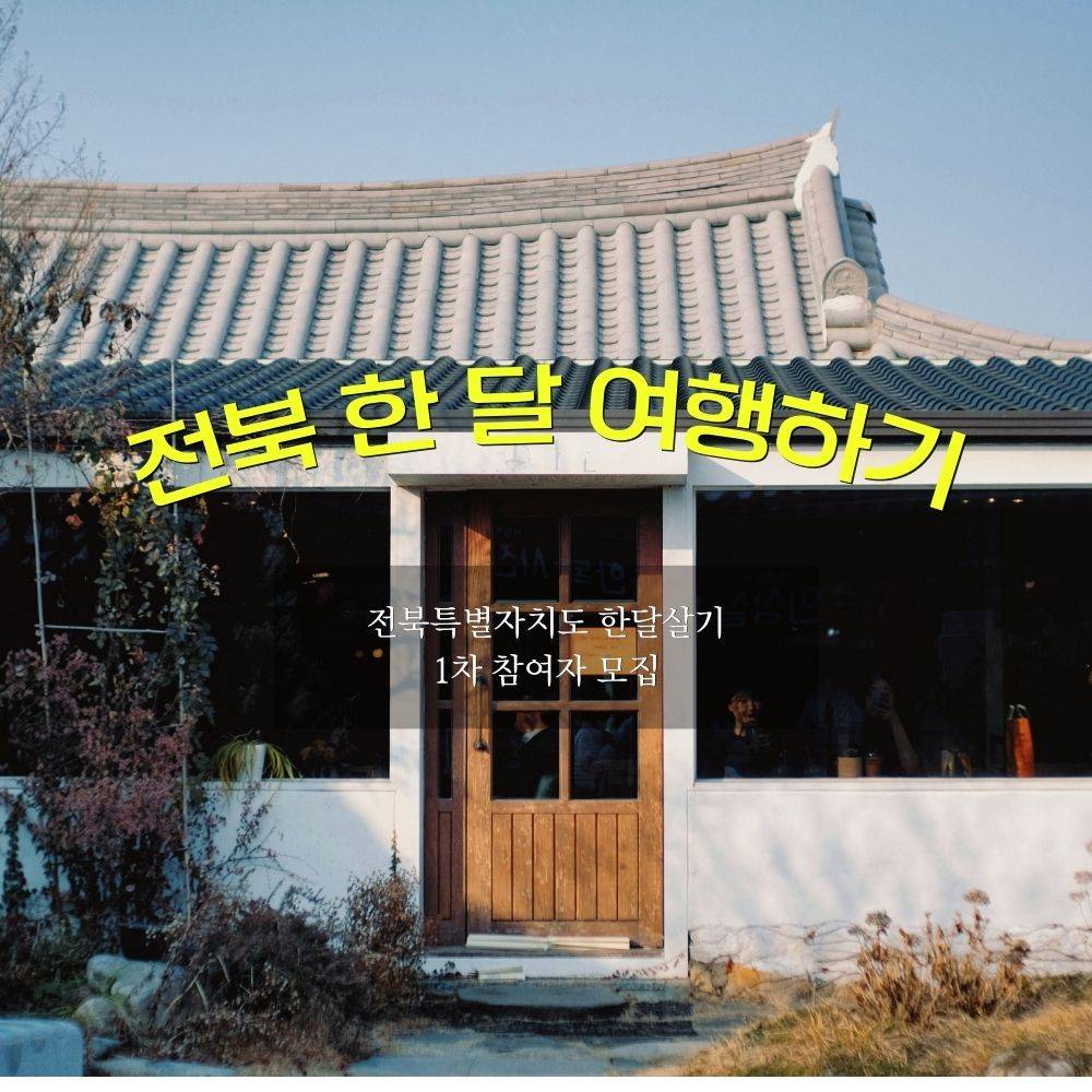 2024 전북 한 달 여행하기 1차 참여자 모집-썸네일-0
