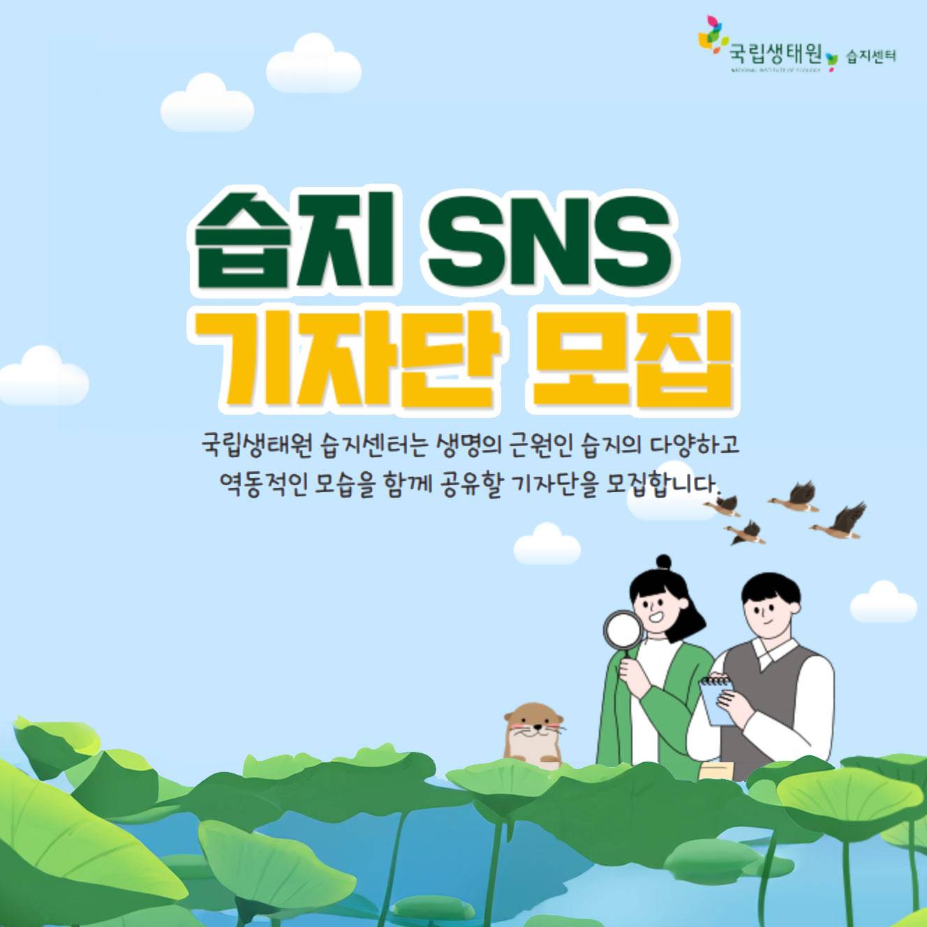국립생태원 습지 SNS 기자단 모집-썸네일-0