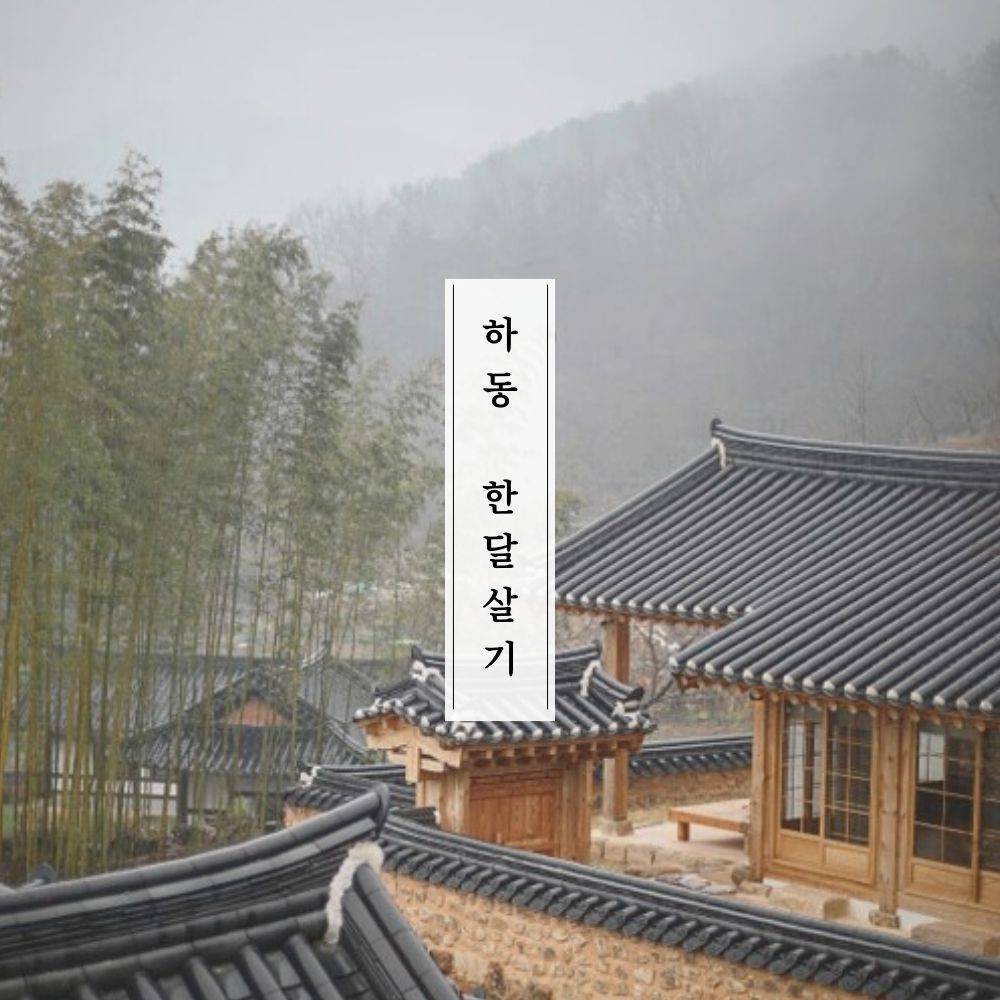 경남 하동 한달살기 <하동으로, 여행 가자!> 1차 모집-썸네일-0