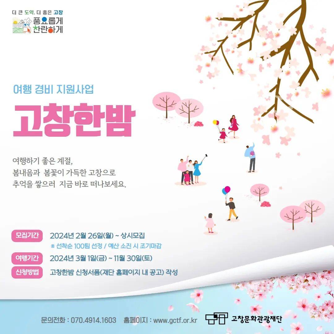 (선착순-조기모집종료되었습니다) 고창 여행하고, 여행경비 지원 받는 '고창한밤' 참여자 모집 - 선착순-썸네일-0