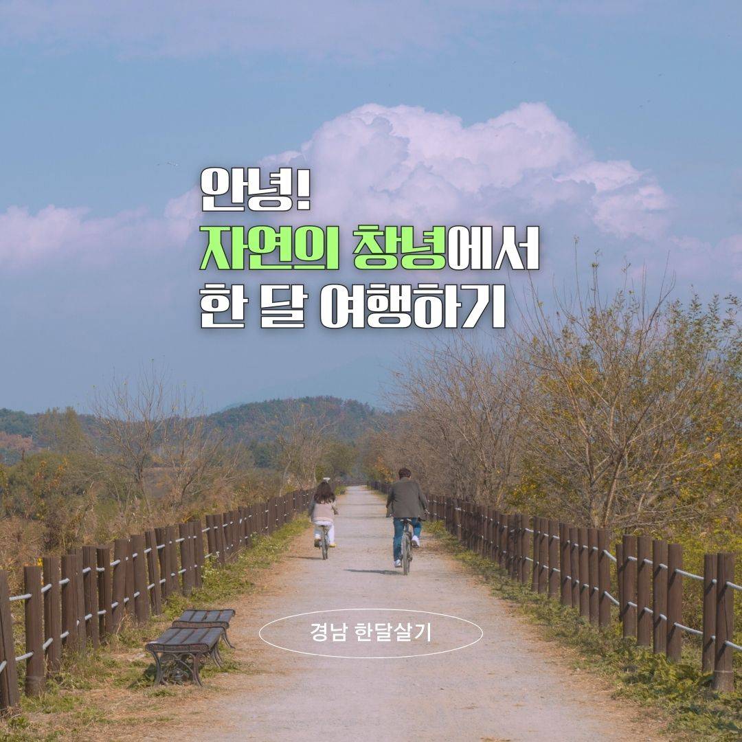 안녕! 자연의 창녕에서 한 달 여행하기 1차 모집 (경남 한달살기)-썸네일-0