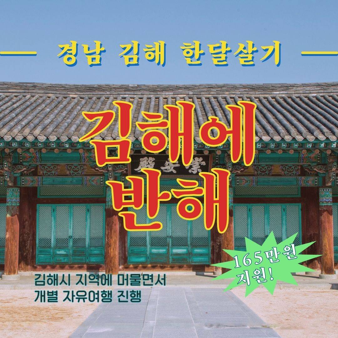 김해에 반해 1차 모집 (경남 한달살기)-썸네일-0