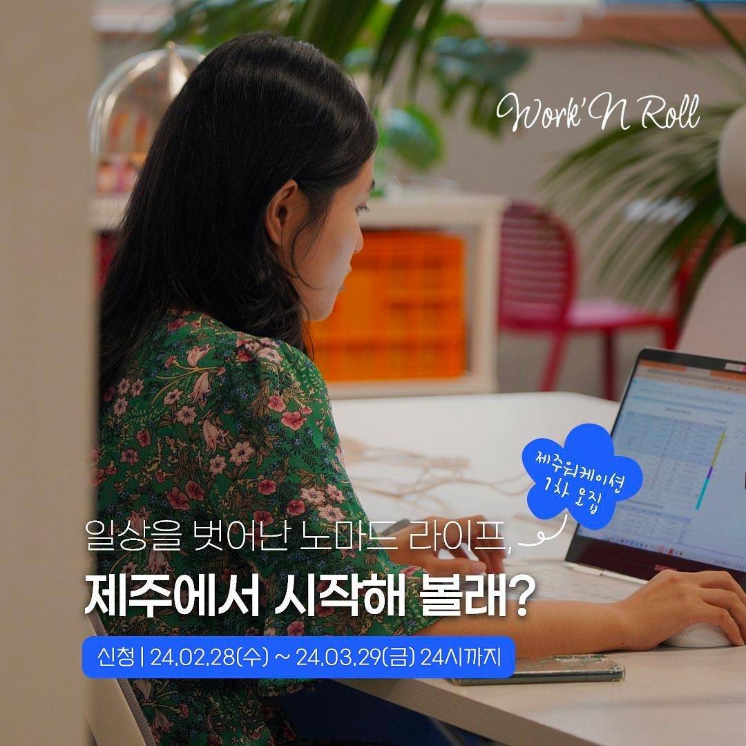 (선착순) 제주 Walk'N Roll 스페이스모노 워케이션 4박 5일 바우처 제공-썸네일-0
