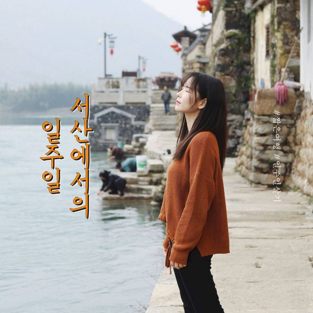 2024 서산에서 일주일 살아보기 참가자 모집-썸네일-0